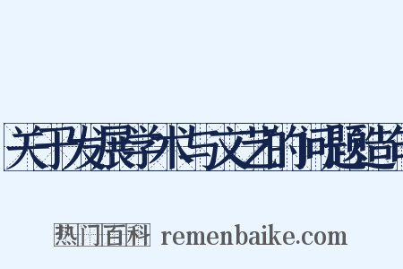 关于发展学术与文艺的问题造句是什么意思的图片